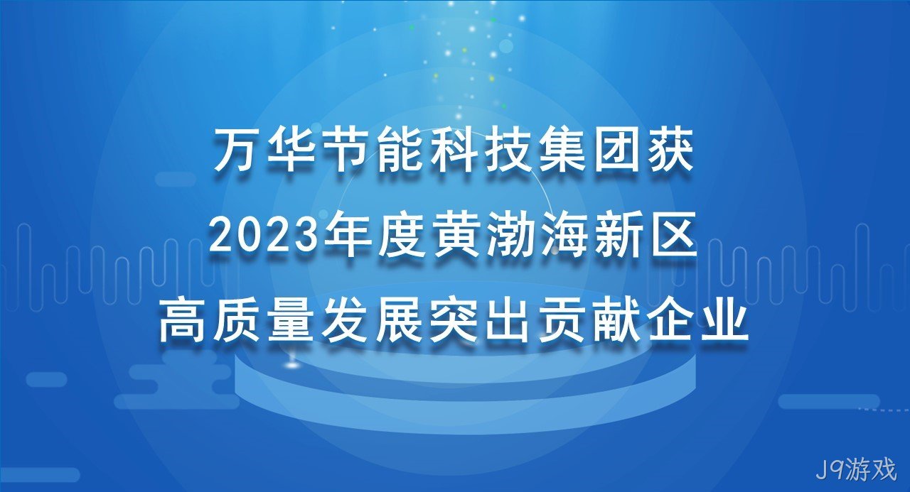 J9游戏科技集团获 2023年度黄渤海新区高质量发展突出贡献企业