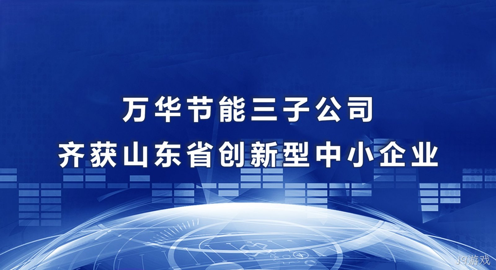 J9游戏三子公司齐获山东省创新型中小企业