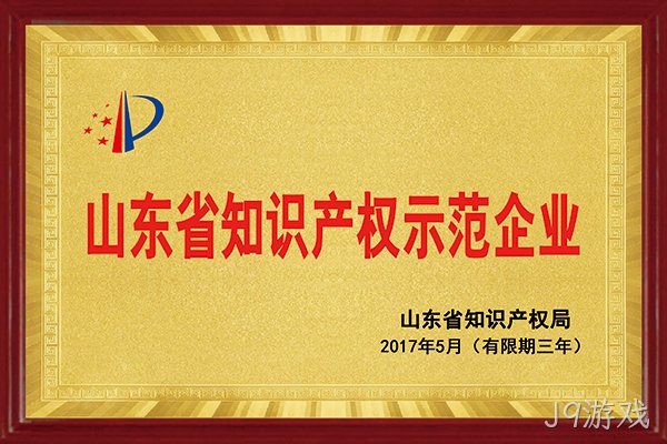 J9游戏荣获“2017年山东省知识产权示范企业”称号