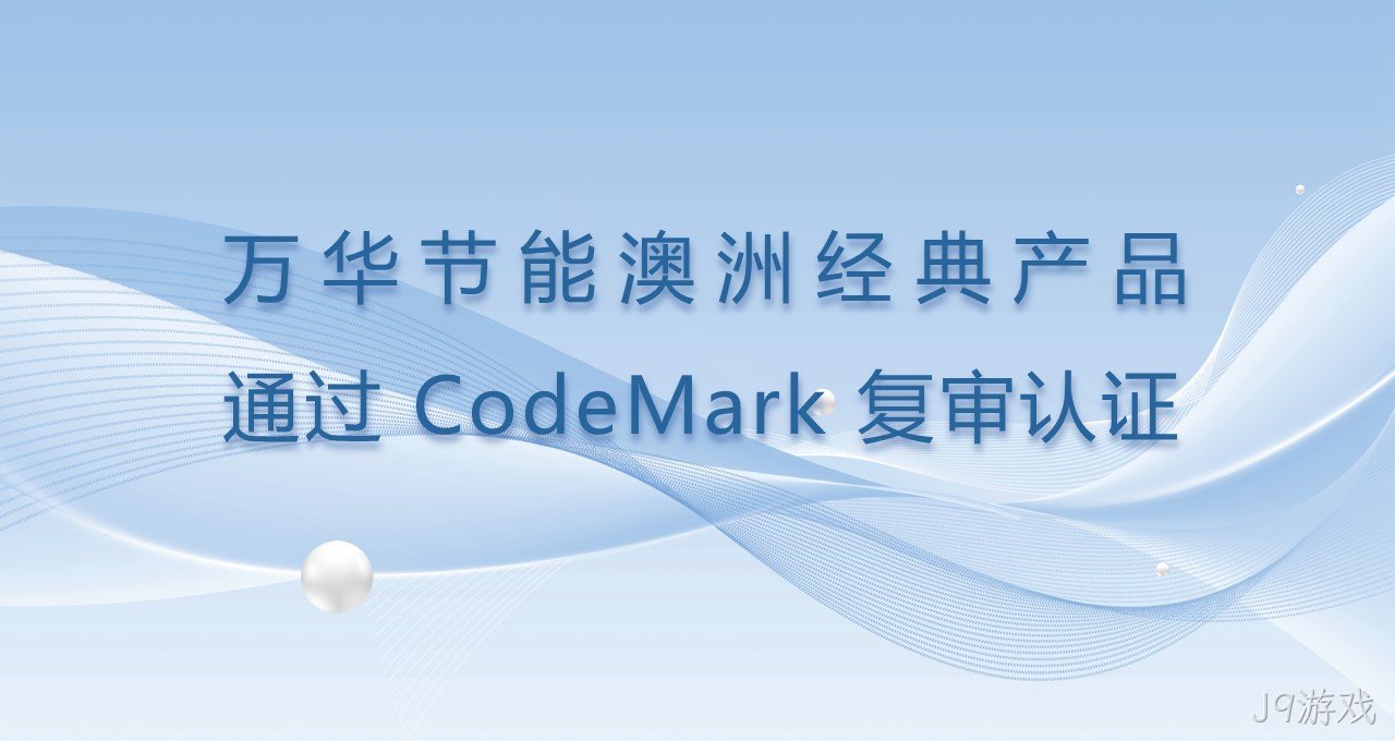 J9游戏澳洲经典产品通过CodeMark复审认证