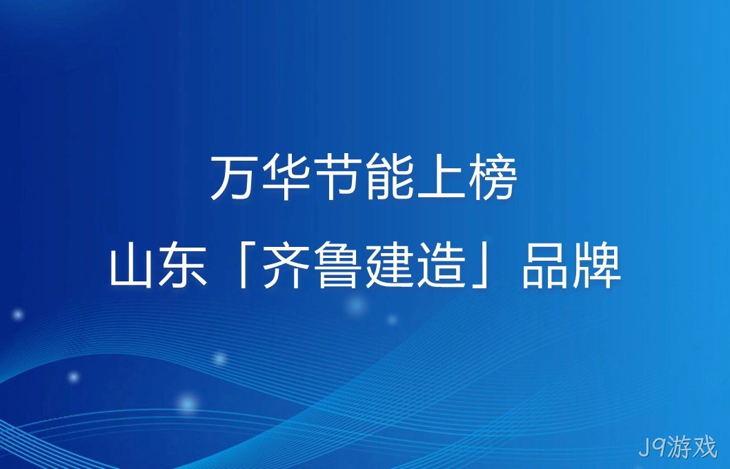 J9游戏上榜山东「齐鲁建造」品牌！