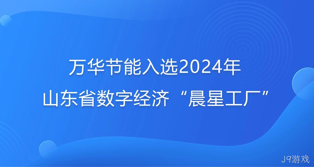 再添新彩！J9游戏入选2024年山东省数字经济“晨星工厂”