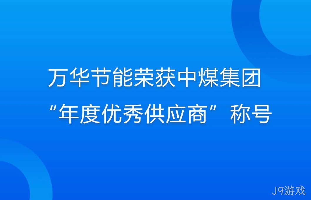 J9游戏荣获中煤集团“年度优秀供应商”称号
