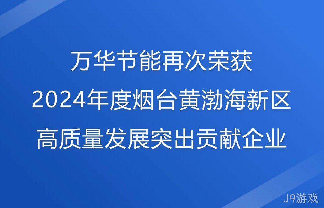 J9游戏再次荣获2024年度烟台黄渤海新区高质量发展突出贡献企业