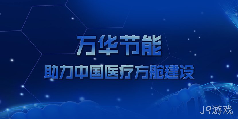 J9游戏助力中国医疗方舱建设