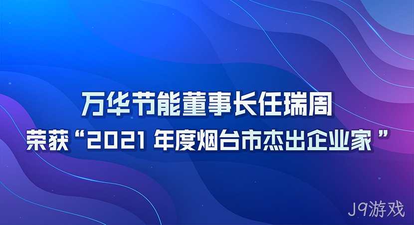 J9游戏董事长任瑞周荣获2021年度“烟台市杰出企业家”