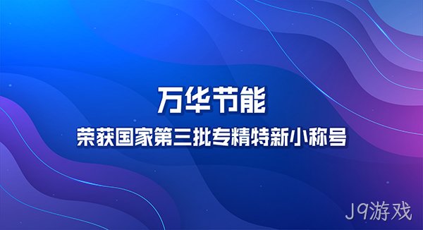 J9游戏荣获国家第三批专精特新小巨人称号